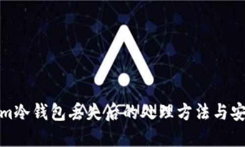 Tokenim冷钱包丢失后的处理方法与安全建议