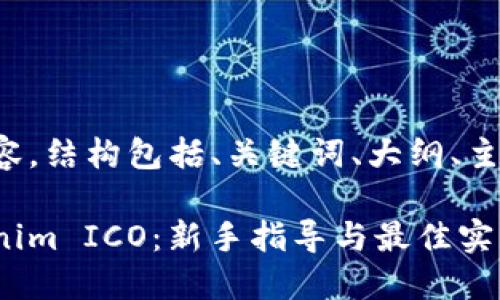 以下是您请求的内容，结构包括、关键词、大纲、主体内容和相关问题。

如何成功参与Tokenim ICO：新手指导与最佳实践
