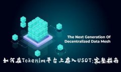 如何在Tokenim平台上存入