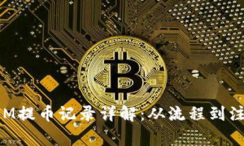 TokenIM提币记录详解：从流程到注意事项