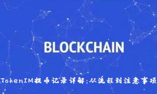 TokenIM提币记录详解：从流程到注意事项