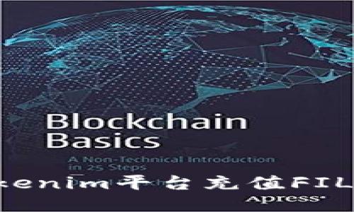 如何通过Tokenim平台充值FIL币：详细指南