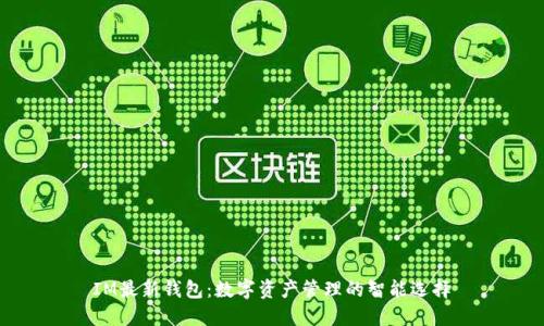 IM最新钱包：数字资产管理的智能选择