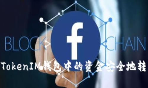 如何将TokenTokenIM钱包中的资金安全地转移到欧易平台