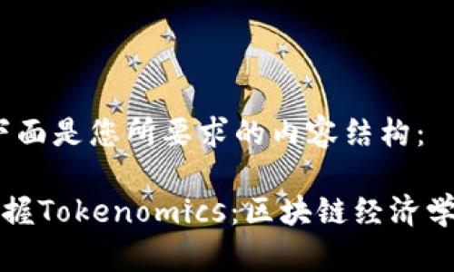当然可以，下面是您所要求的内容结构：

如何轻松掌握Tokenomics：区块链经济学的核心解析