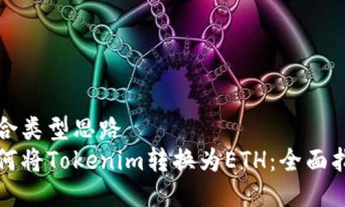 联合类型思路
如何将Tokenim转换为ETH：全面指南