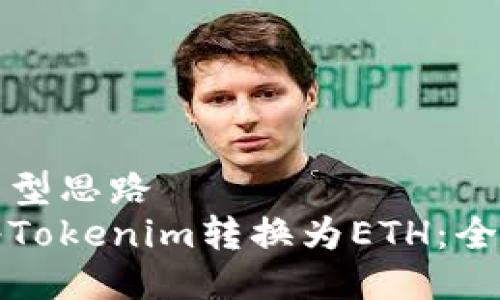 联合类型思路
如何将Tokenim转换为ETH：全面指南