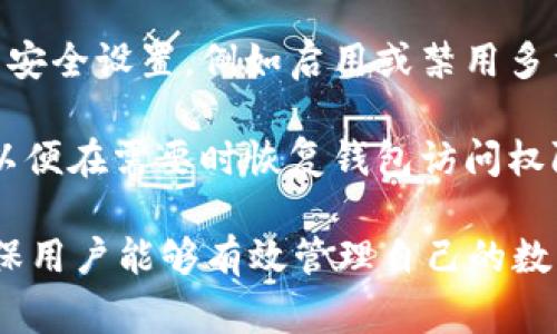 在区块链和加密货币领域，Tokenim钱包的权限主要指的是用户在使用该钱包时所拥有的管理和操作权利。这些权限通常包括以下几个方面：

1. **访问权限**：用户能够通过自己的私钥或助记词访问并管理自己的数字资产，查看资产余额和交易记录。

2. **交易权限**：用户可以发起转账、接收资产、查看交易状态等操作。在某些情况下，用户可能需要配置特定的权限来执行大额交易。

3. **合约权限**：如果钱包支持与智能合约交互，用户可能需要	enable或限制某些合约的权限，以确保资产安全。

4. **设置权限**：用户可以根据自己的需求调整钱包的安全设置，例如启用或禁用多重签名、设置交易限额等。

5. **备份与恢复权限**：用户负责备份助记词和私钥，以便在需要时恢复钱包访问权限。

了解这些权限对于安全使用Tokenim钱包至关重要，确保用户能够有效管理自己的数字资产而不受到未授权的访问或操作。
