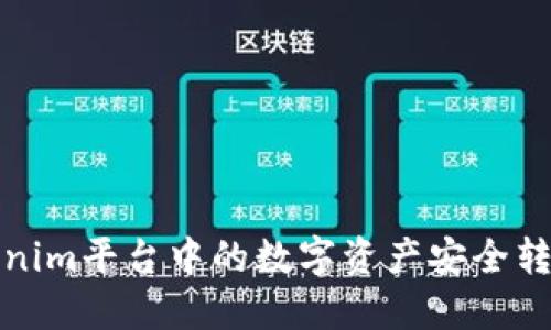 如何将Tokenim平台中的数字资产安全转移到交易所