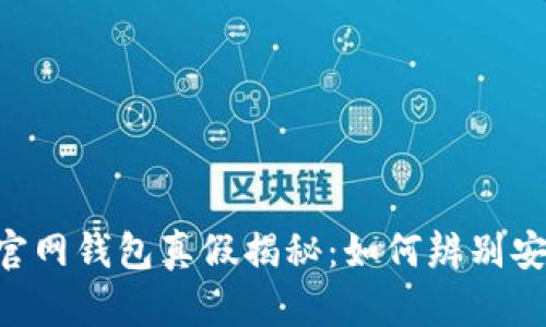 Tokenim官网钱包真假揭秘：如何辨别安全与风险