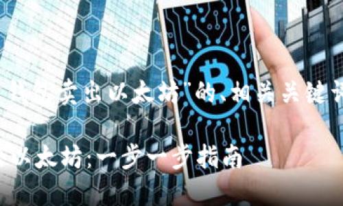 当然，以下是有关“火币钱包卖出以太坊”的、相关关键词以及内容大纲的示例：

火币钱包如何轻松卖出以太坊：一步一步指南