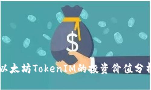 以太坊TokenIM的投资价值分析