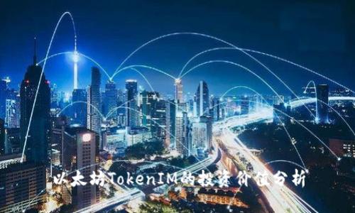 以太坊TokenIM的投资价值分析