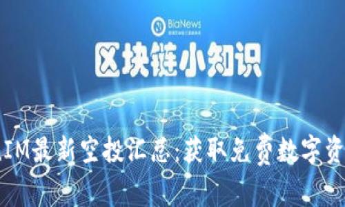 2021年TokenIM最新空投汇总：获取免费数字资产的最佳机会