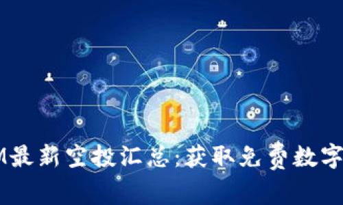 2021年TokenIM最新空投汇总：获取免费数字资产的最佳机会