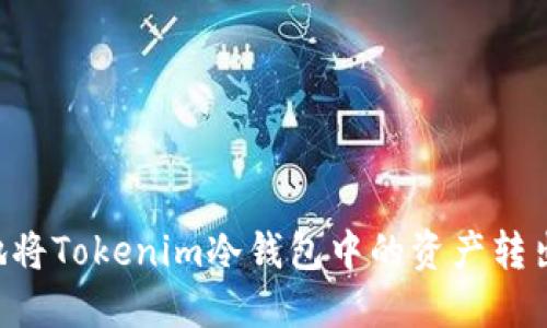 如何安全地将Tokenim冷钱包中的资产转出：全面指南