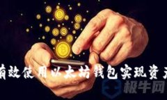 如何有效使用以太坊钱包