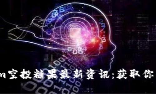 2023年Tokenim空投糖果最新资讯：获取你的数字资产福利