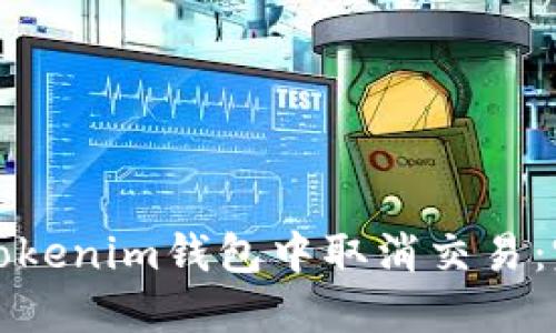 如何在Tokenim钱包中取消交易：完整指南