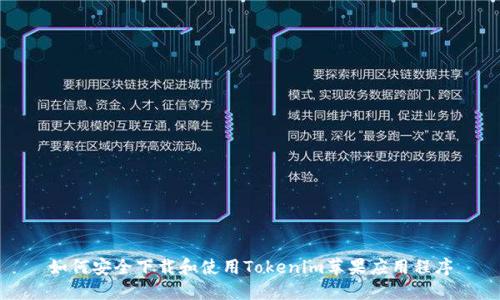 如何安全下载和使用Tokenim苹果应用程序