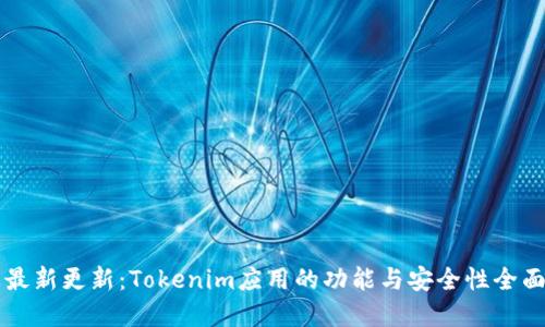 苹果最新更新：Tokenim应用的功能与安全性全面提升