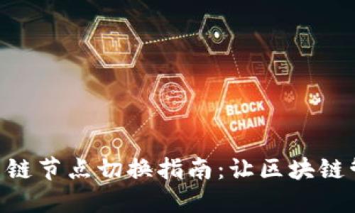Tokenim主链节点切换指南：让区块链管理更高效