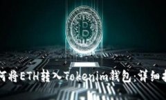 如何将ETH转入Tokenim钱包：