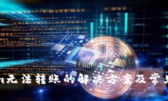 : Tokenim无法转账的解决方