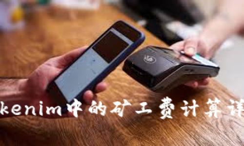 Tokenim中的矿工费计算详解