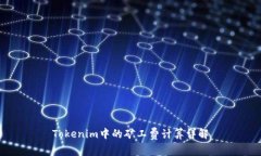 Tokenim中的矿工费计算详解