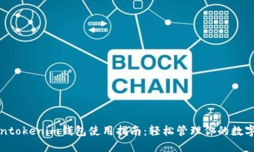 Tokentokenim钱包使用指南：轻松管理你的数字资产