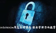 Tokentokenim钱包使用指南：