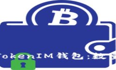 了解TokenTokenIM钱包：数量