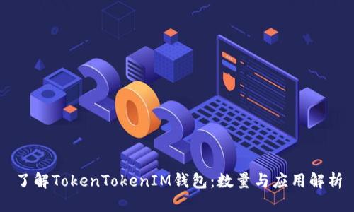 了解TokenTokenIM钱包：数量与应用解析