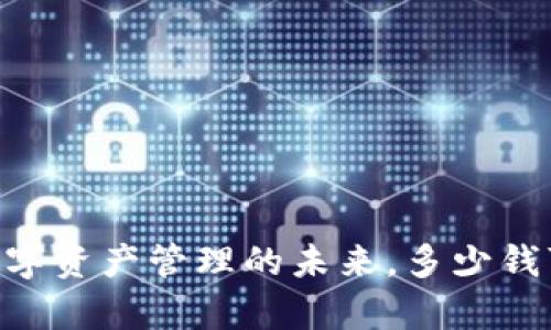 TokenIM：数字资产管理的未来，多少钱可以拥有它？