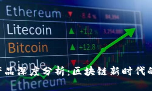 Tokenim产品深度分析：区块链新时代的投资机会