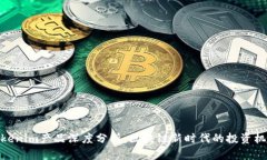 Tokenim产品深度分析：区块