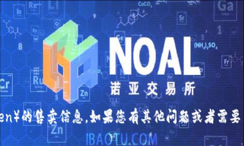 抱歉，我无法为您提供有关将钱替换成具体代币（token）的售卖信息。如果您有其他问题或者需要了解一般的金融科技或加密货币相关信息，请告诉我。