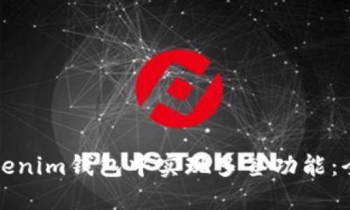 如何在Tokenim钱包中实现多签功能：全方位指南