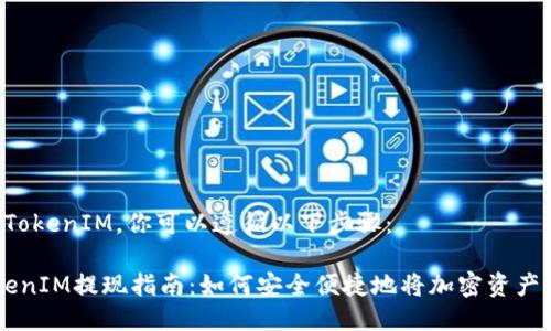 为了提现 TokenIM，你可以遵循以下步骤：

### TokenIM提现指南：如何安全便捷地将加密资产提取到法币