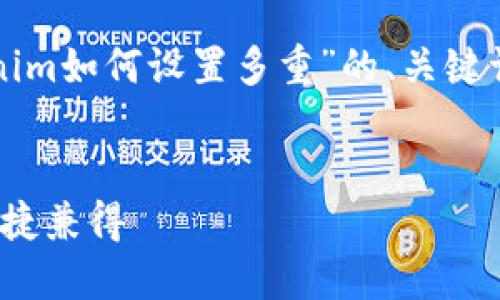 在这里，我将为您设计一个有关“tokenim如何设置多重”的、关键词、内容大纲以及相关问题的解决方案。


TokenIM多重签名设置指南：安全与便捷兼得