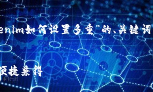 在这里，我将为您设计一个有关“tokenim如何设置多重”的、关键词、内容大纲以及相关问题的解决方案。


TokenIM多重签名设置指南：安全与便捷兼得