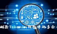 如何删除Tokenim钱包中的多
