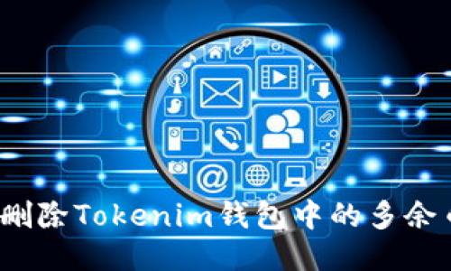 如何删除Tokenim钱包中的多余币种？