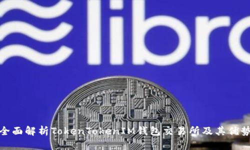 全面解析TokenTokenIM钱包交易所及其优势