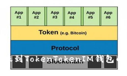 火币钱包转账到TokenTokenIM钱包的手续费详解