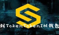 火币钱包转账到TokenToken