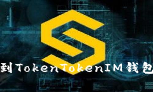 火币钱包转账到TokenTokenIM钱包的手续费详解