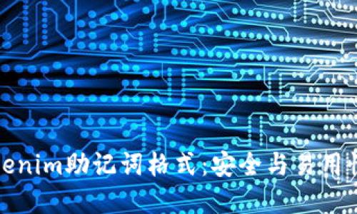 深入理解Tokenim助记词格式：安全与易用性的完美结合