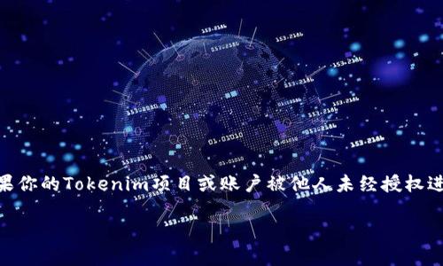 在处理“Tokenim被签名字了”的问题时，首先我们要明白“签名”通常指的是对某个事务或信息的认证行为。如果你的Tokenim项目或账户被他人未经授权进行签名操作，涉及到安全、账户管理或相关法律问题，下面是一个详细的内容大纲以及对七个相关问题的解答。

### Tokenim被签名字了？解决办法与防范措施